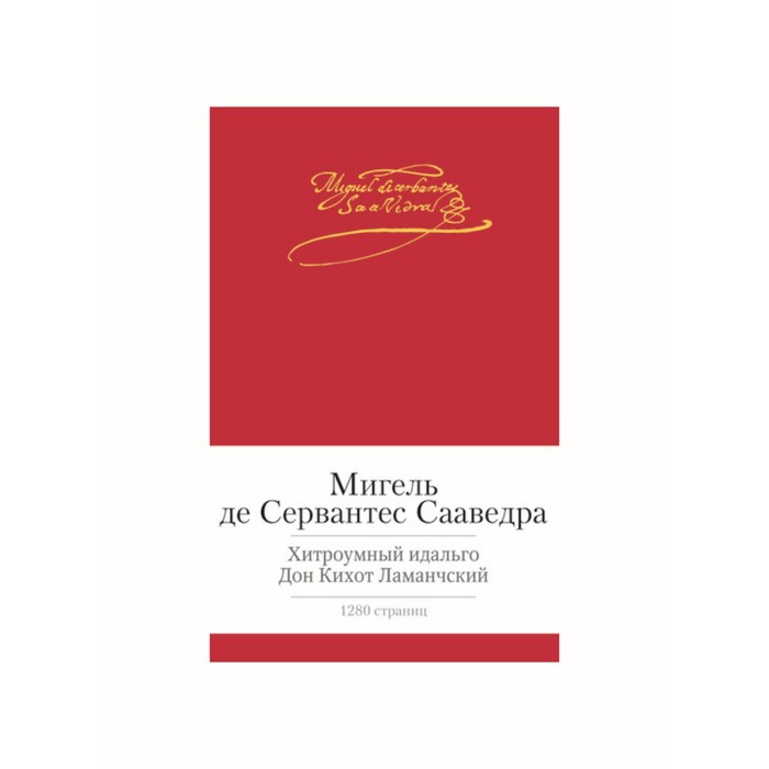 Малая библиотека шедевров. Хитроумный идальго Дон Кихот Ламанчский. Сервантес Сааведра М.