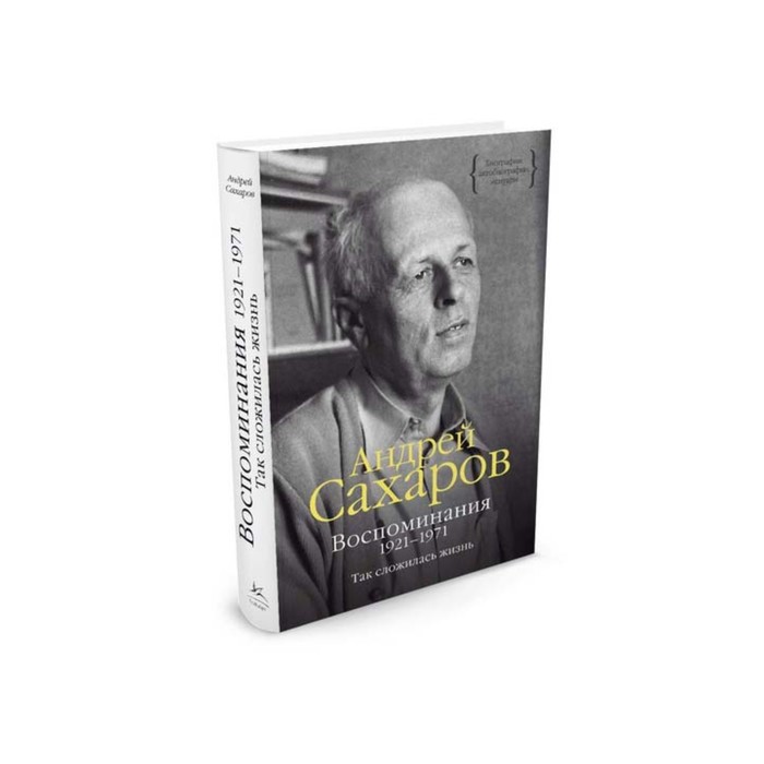 Персона. Воспоминания 1921-1971. Так сложилась жизнь. Сахаров А.