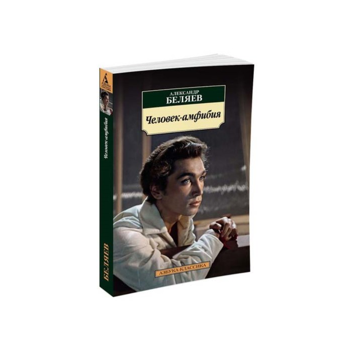 Азбука-Классика (мягк/обл). Человек-амфибия. Беляев А.