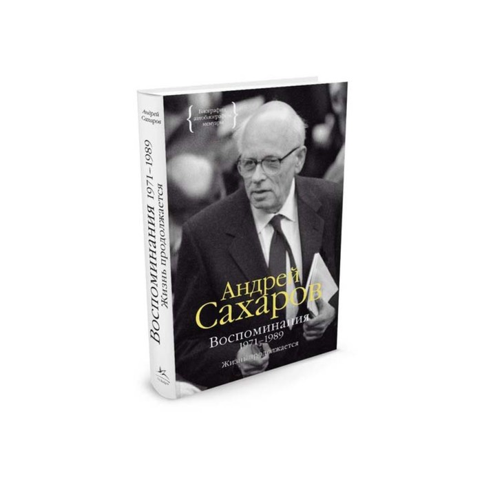Персона. Воспоминания 1971-1989. Жизнь продолжается. Сахаров А.