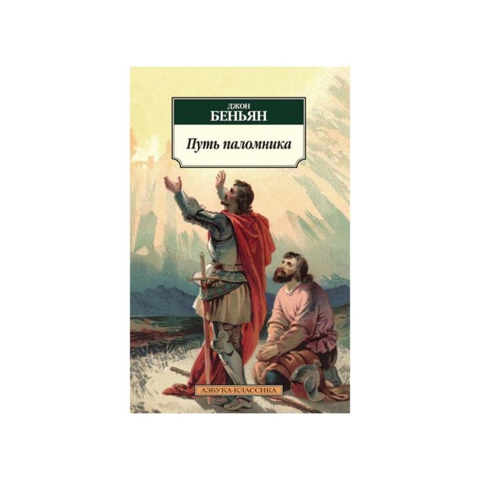 Азбука-Классика (мягк/обл). Путь паломника. Беньян Дж.