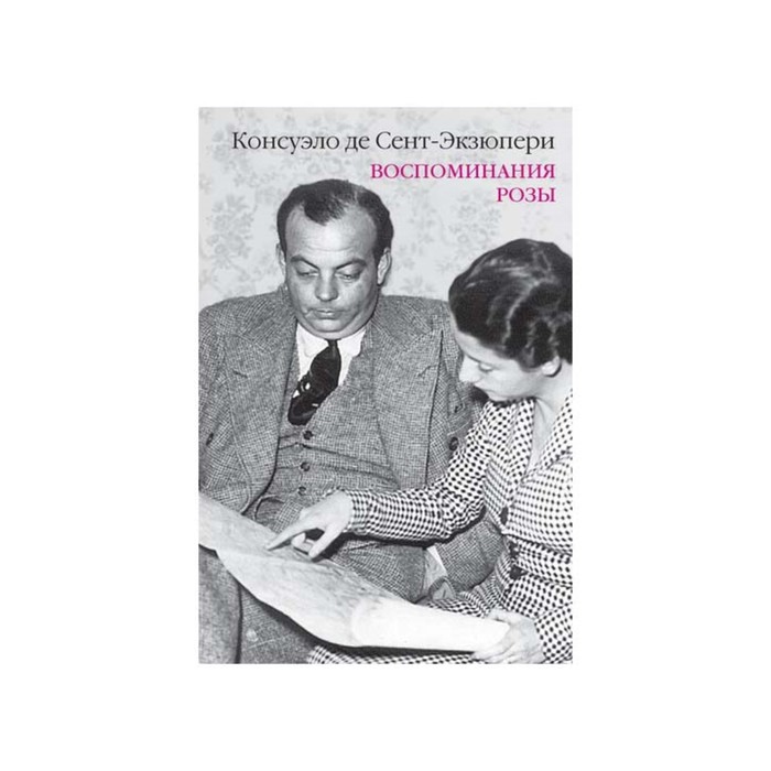 Персона. Воспоминания розы. Сент-Экзюпери К. де