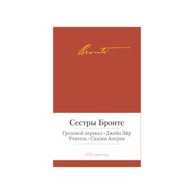

Малая библиотека шедевров. Грозовой перевал. Джейн Эйр и др. Сестры Бронте