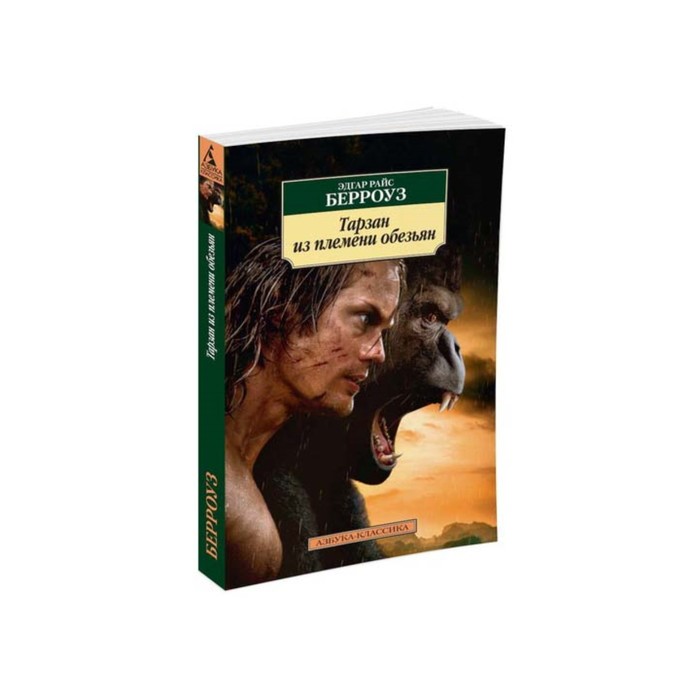 Азбука-Классика (мягк/обл). Тарзан из племени обезьян. Берроуз Э.Р.