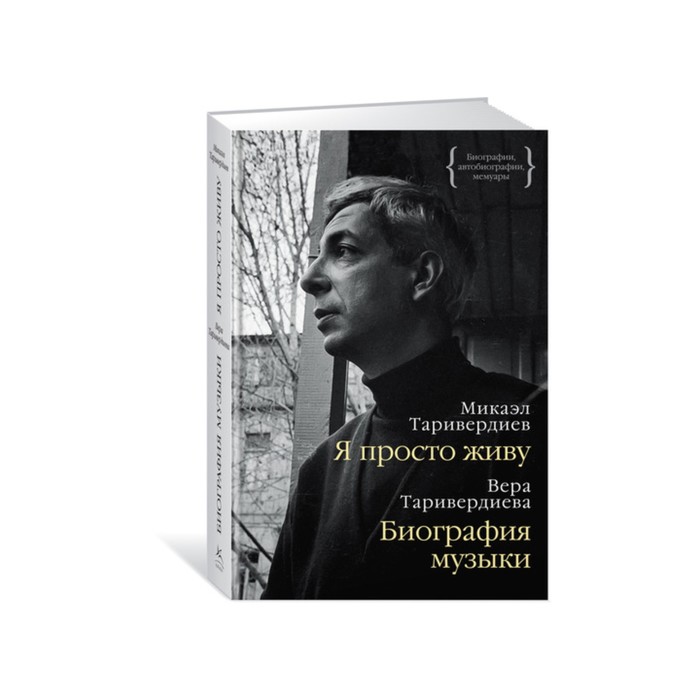 Персона. Я просто живу. Биография музыки. Таривердиев М., Таривердиева В.