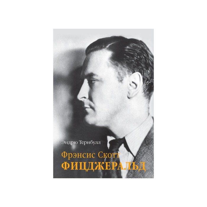 Персона. Фрэнсис Скотт Фицджеральд. Тернбулл Э.