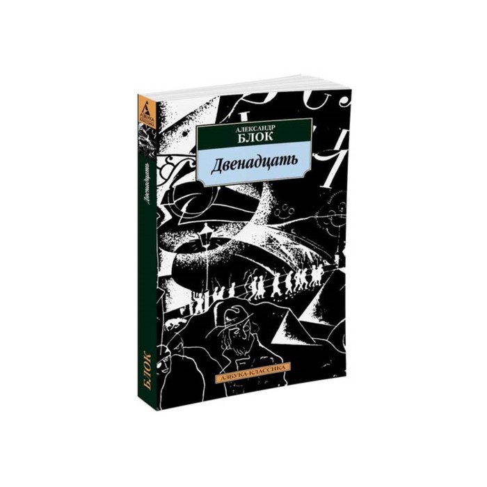 Азбука-Классика (мягк/обл). Двенадцать. Блок А.