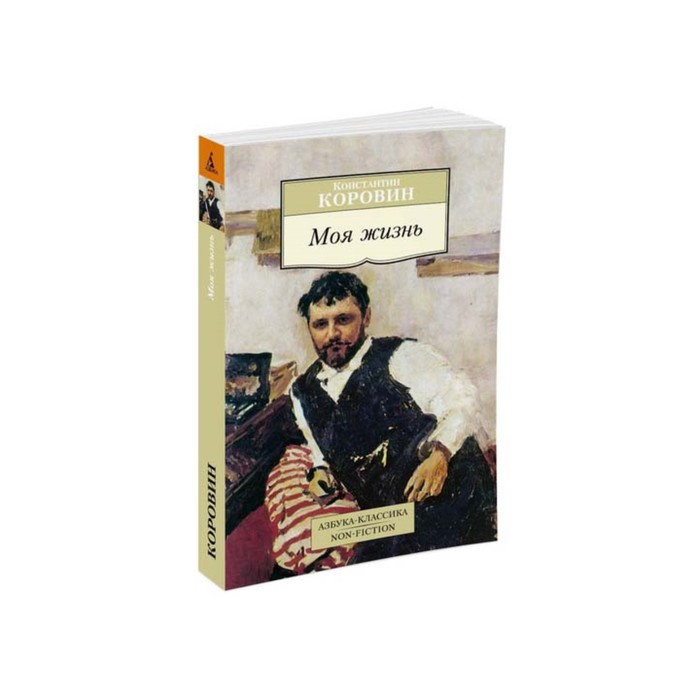 Non-Fiction (мягк/обл). Моя жизнь. Коровин К.