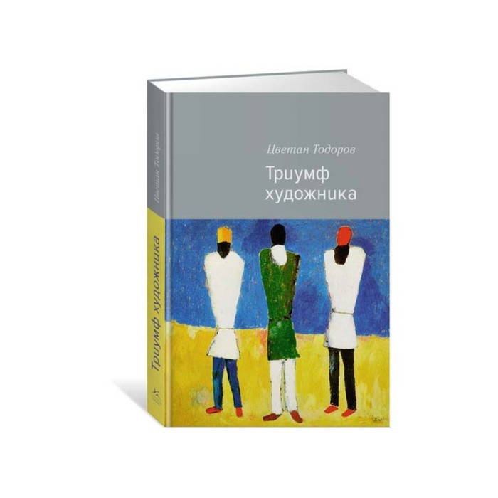 Персона. Триумф художника. Тодоров Ц.