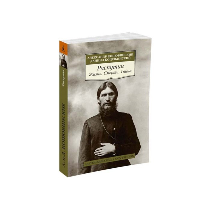 Non-Fiction (мягк/обл). Распутин. Жизнь. Смерть. Тайна. Коцюбинский А., Коцюбинский Д.