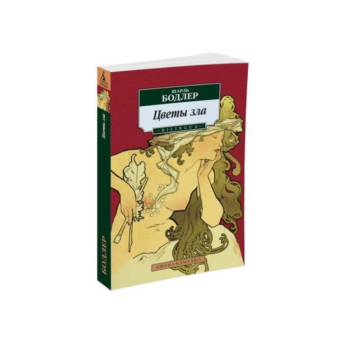 Азбука-Классика (мягк/обл). Цветы зла. BILINGUA (нов/обл). Бодлер Ш.