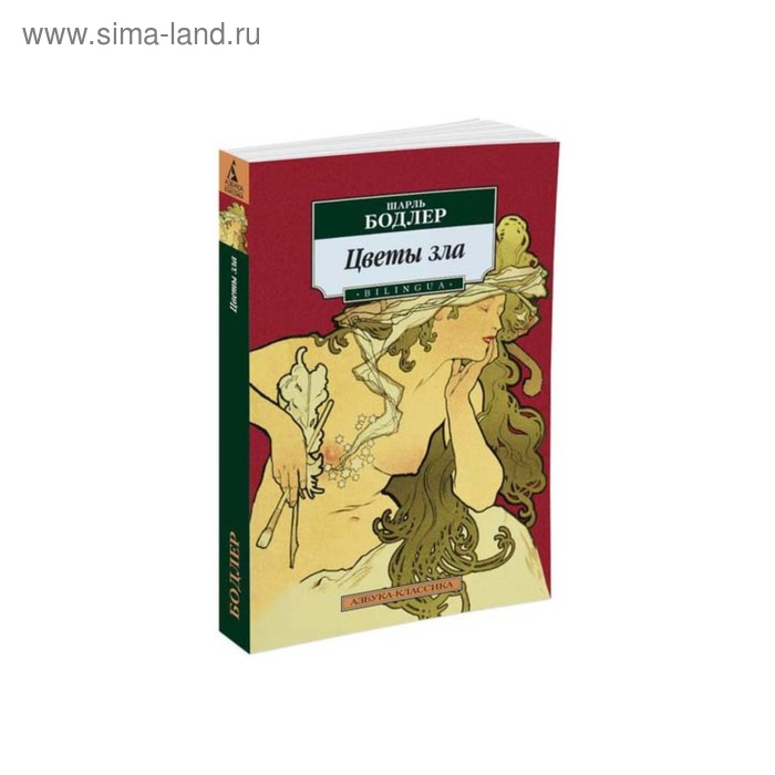 

Цветы зла. Bilingua. Бодлер Ш.