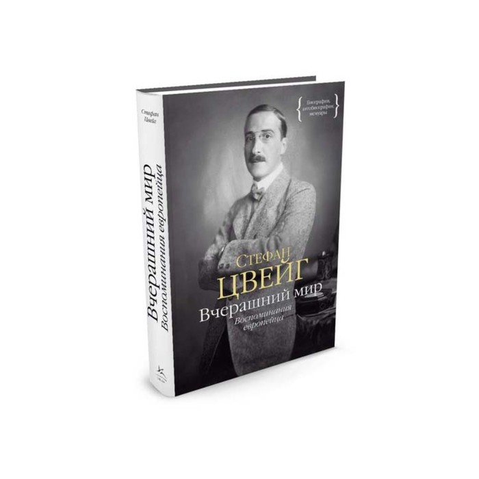 Персона. Вчерашний мир. Воспоминания европейца. Цвейг С.
