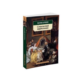

Севильский цирюльник. Бомарше