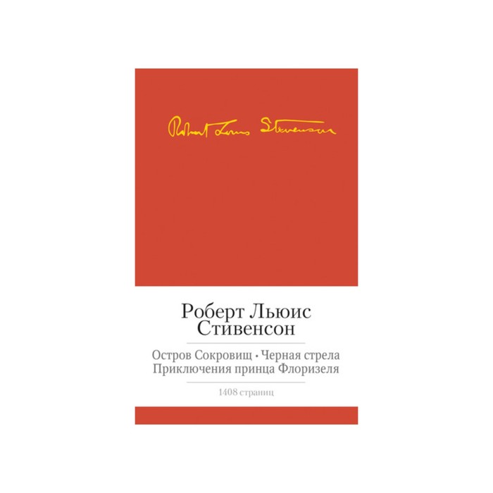 Малая библиотека шедевров. Остров сокровищ. Черная стрела и др. Стивенсон Р.Л.