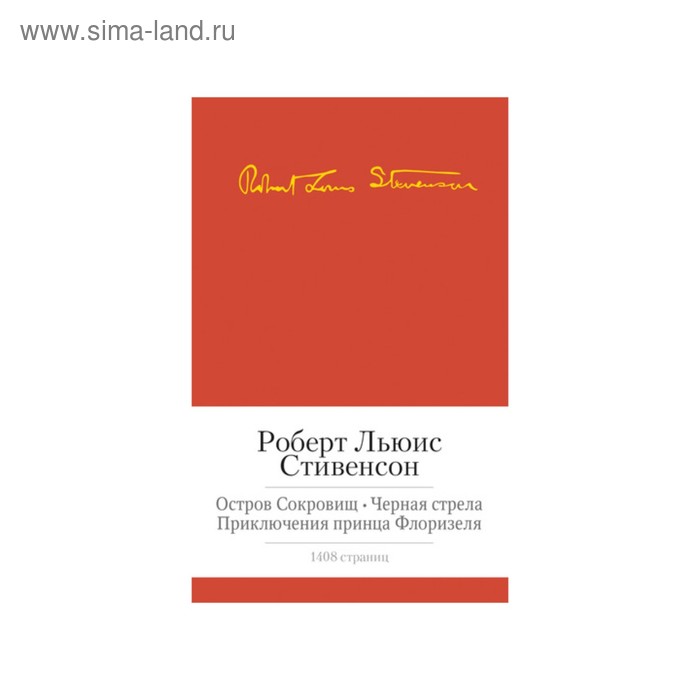 

Остров сокровищ. Чёрная стрела и др. Стивенсон Р.Л.