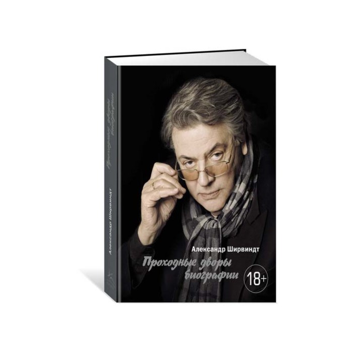 Персона. Проходные дворы биографии. Ширвиндт А.