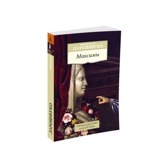 Non-Fiction (мягк/обл). Максимы. Ларошфуко Ф. де