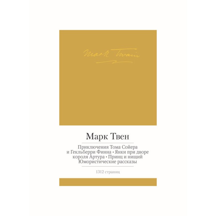Малая библиотека шедевров. Приключения Тома Сойера и Гекльберри Финна и др. Твен М.