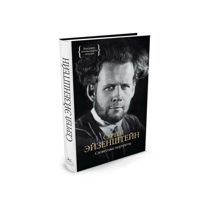 Персона. Словесные портреты. Эйзенштейн С.