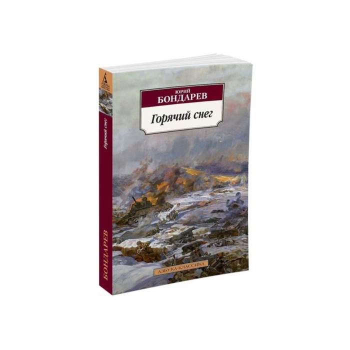 Азбука-Классика (мягк/обл). Горячий снег. Бондарев Ю.