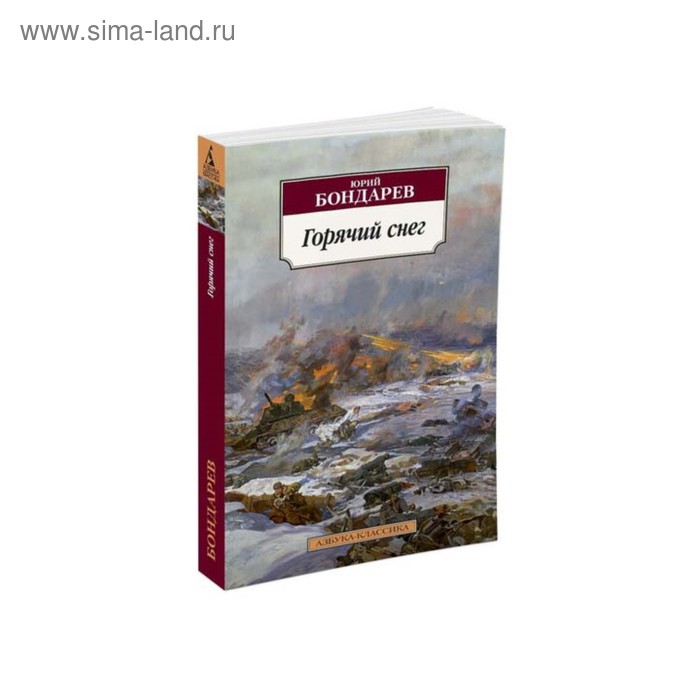 Горячий снег. Бондарев Ю. бондарев избранное комплект в 2 х томах бондарев ю