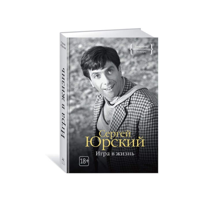 Персона. Игра в жизнь. Юрский С.