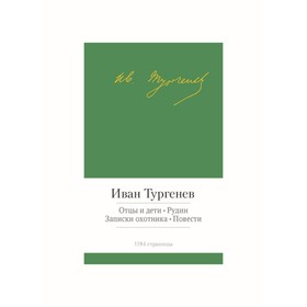 

Малая библиотека шедевров. Отцы и дети. Рудин. Записки охотника. Тургенев И.