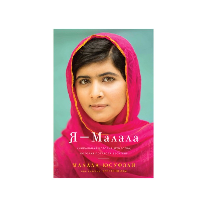 Персона. Я - Малала. Уникальная история мужества, которая потрясла весь мир. Юсуфзай М.