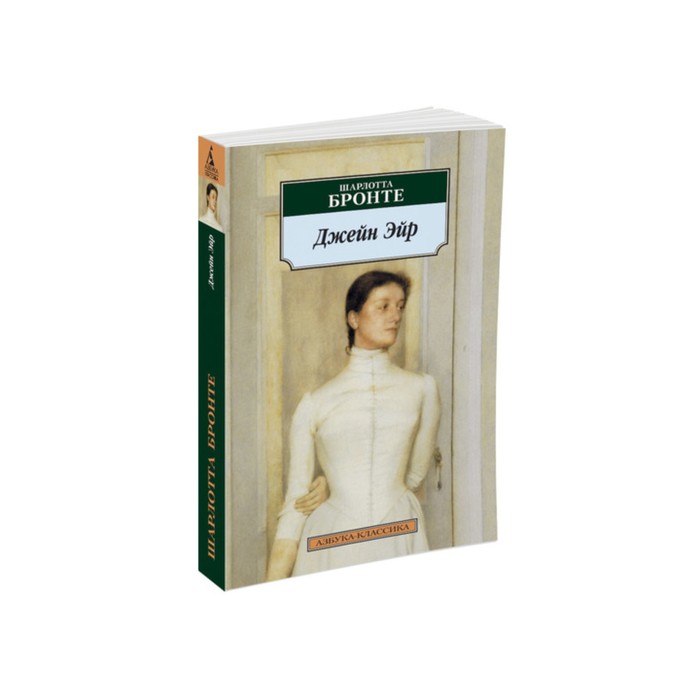 Азбука-Классика (мягк/обл). Джейн Эйр. Бронте Ш.