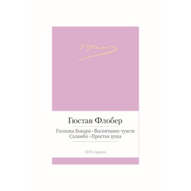 

Малая библиотека шедевров. Госпожа Бовари. Воспитание чувств и др. Флобер Г.