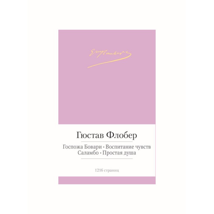 Малая библиотека шедевров. Госпожа Бовари. Воспитание чувств и др. Флобер Г.
