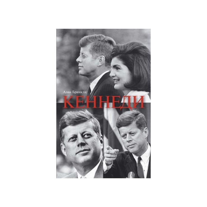 Персона. Американские президенты. Кеннеди. Бринкли А.