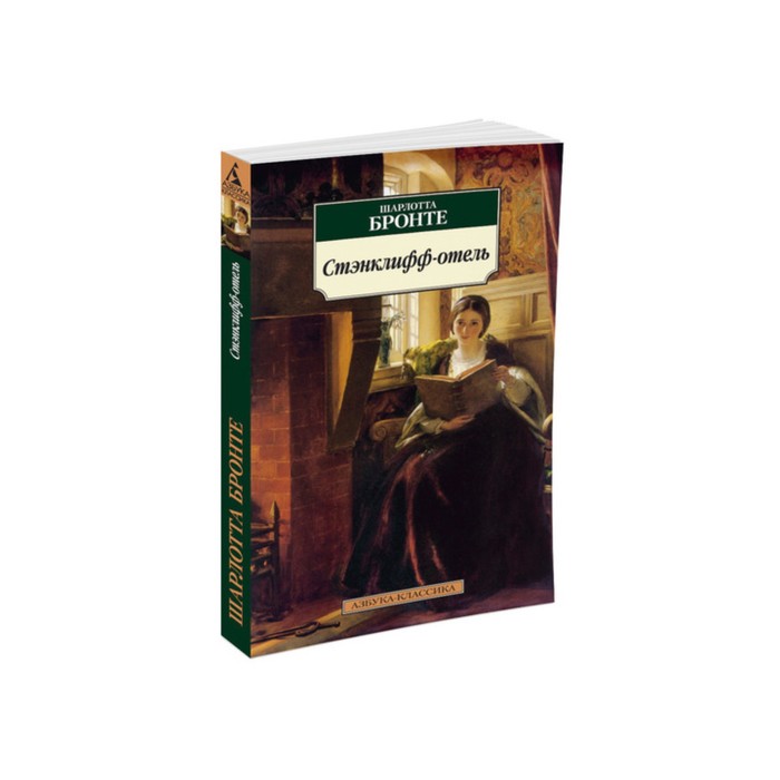 Азбука-Классика (мягк/обл). Стэнклифф-отель. Бронте Ш.