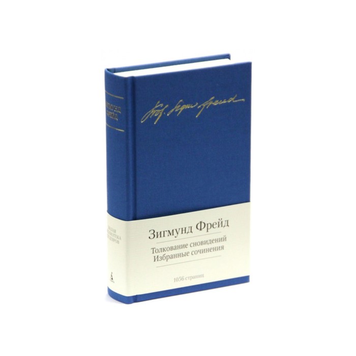 Малая библиотека шедевров. Толкование сновидений. Фрейд З.