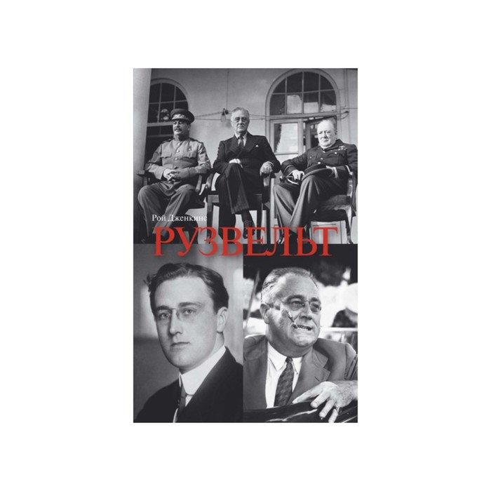 Персона. Американские президенты. Рузвельт. Дженкинс Р.