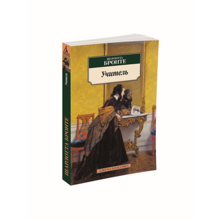 Азбука-Классика (мягк/обл). Учитель. Бронте Ш.