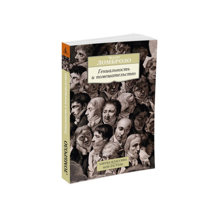 Non-Fiction (мягк/обл). Гениальность и помешательство. Ломброзо Ч.