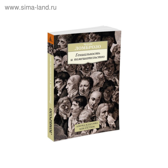 

Гениальность и помешательство. Ломброзо Ч.