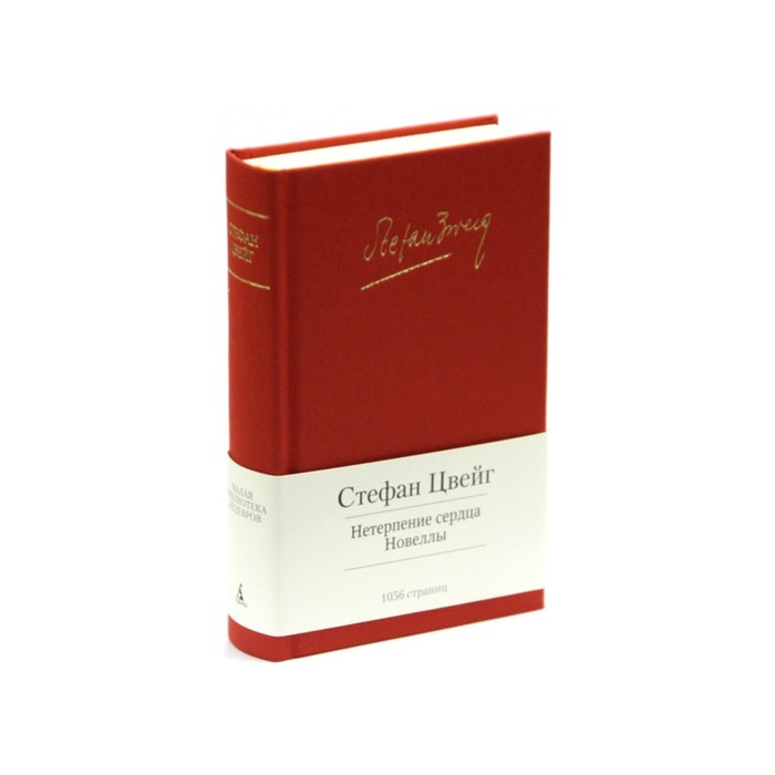 Малая библиотека шедевров. Нетерпение сердца. Цвейг С.