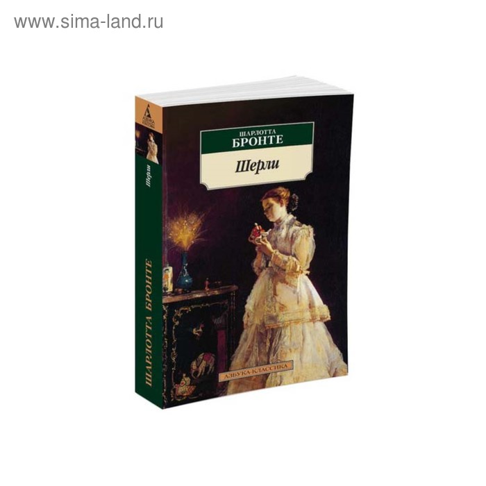 

Шерли. Бронте Ш.