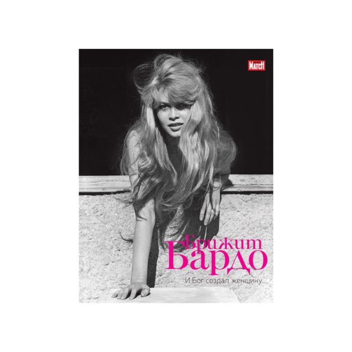 Богини. Жизнь в образах и словах. Брижит Бардо. И Бог создал женщину.... Бренкур К.