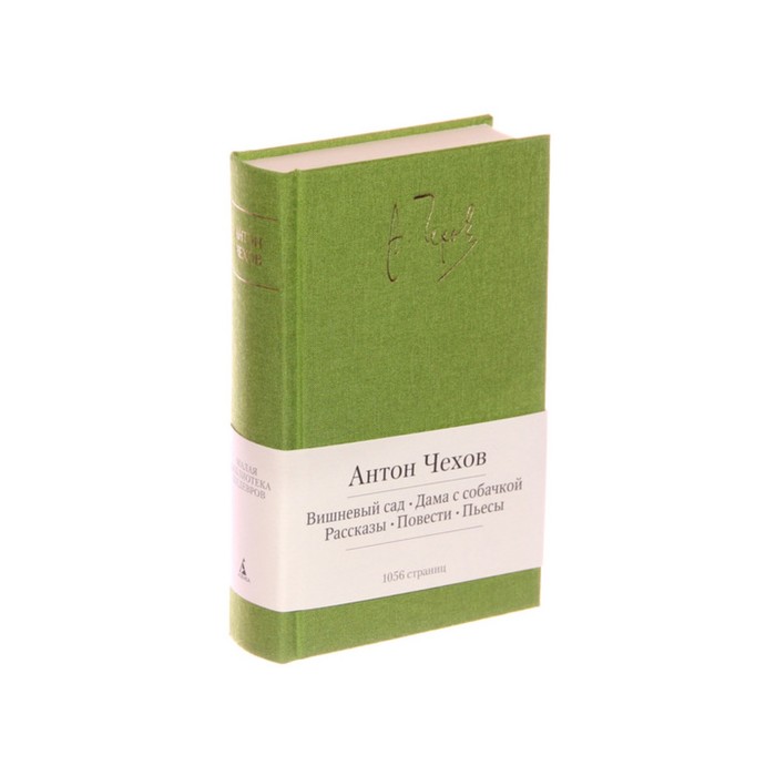 Малая библиотека шедевров. Вишневый сад. Дама с собачкой. Чехов А.