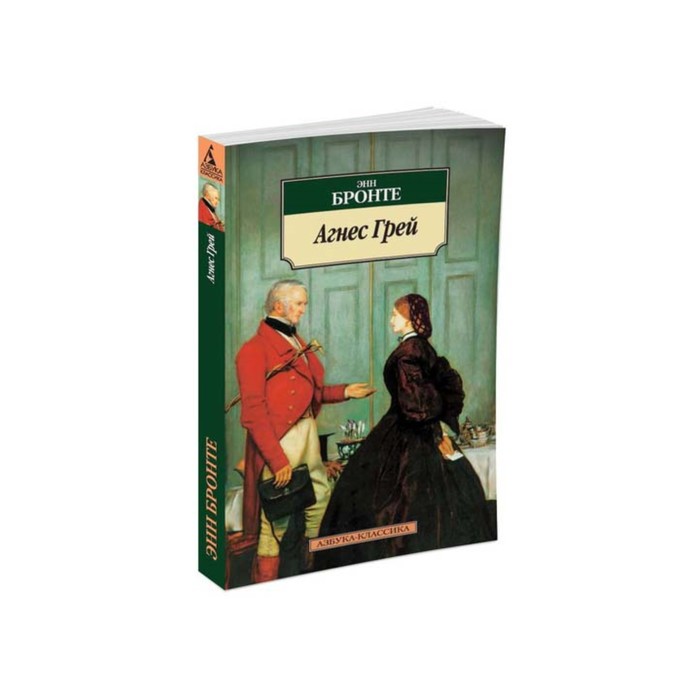 Азбука-Классика (мягк/обл). Агнес Грей. Бронте Э.