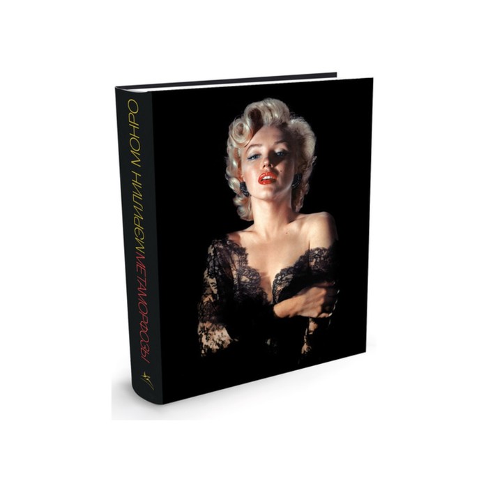 Богини. Жизнь в образах и словах. Мэрилин Монро. Метаморфозы. Уиллс Д., Шмидт С.