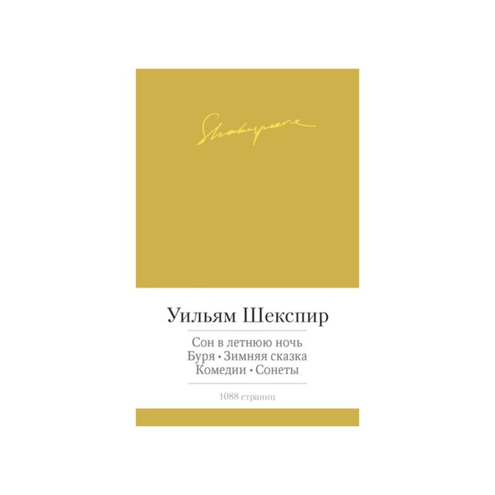 Малая библиотека шедевров. Сон в летнюю ночь и др. Шекспир У.