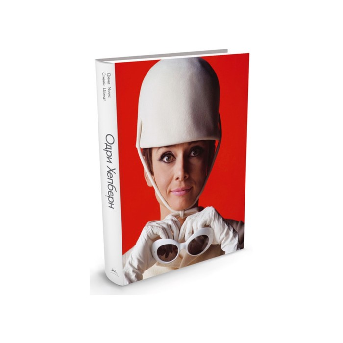 Богини. Жизнь в образах и словах. Одри Хепберн. Уиллс Д., Шмидт С.