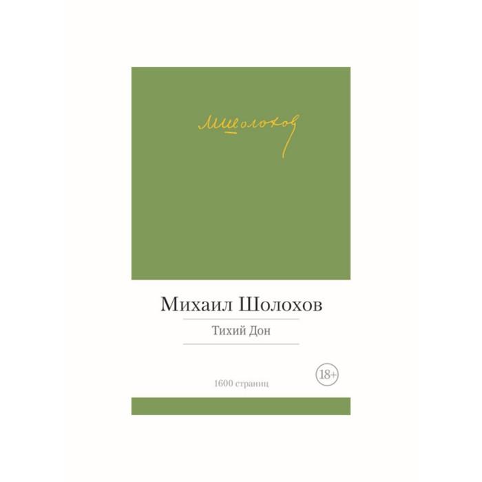 Малая библиотека шедевров. Тихий Дон. Шолохов М.