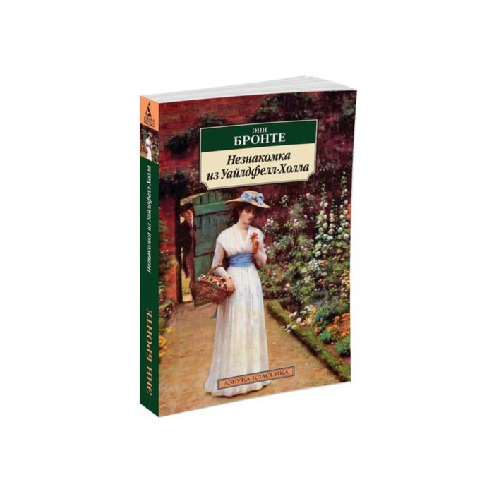 Азбука-Классика (мягк/обл). Незнакомка из Уайлдфелл-Холла. Бронте Э.