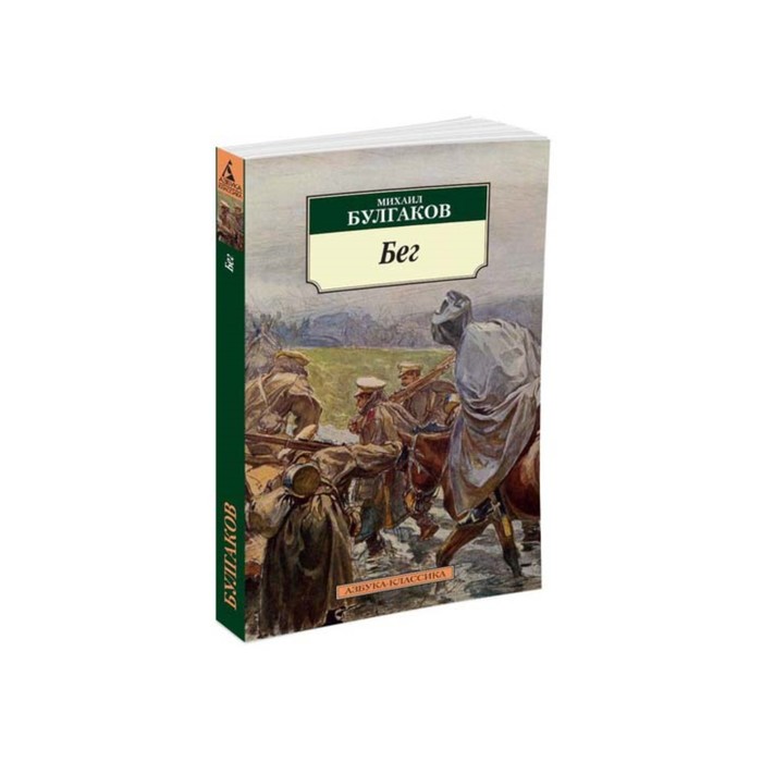 Азбука-Классика (мягк/обл). Бег (нов/обл). Булгаков М.
